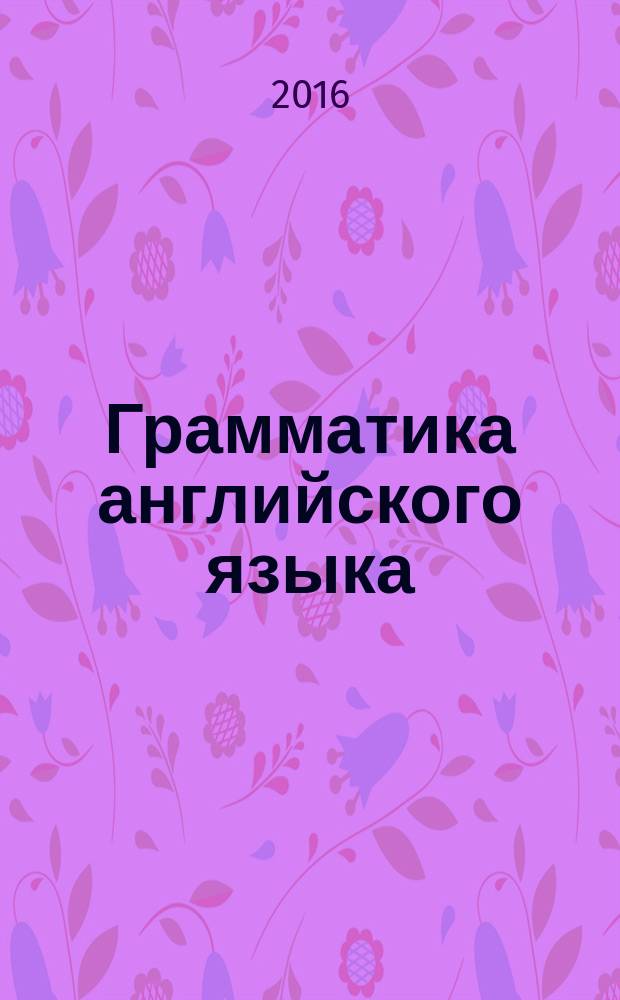 Грамматика английского языка : 2 класс : книга для родителей : к учебнику И. Н. Верещагиной и др. "Английский язык: 2 класс" (М.: Просвещение)