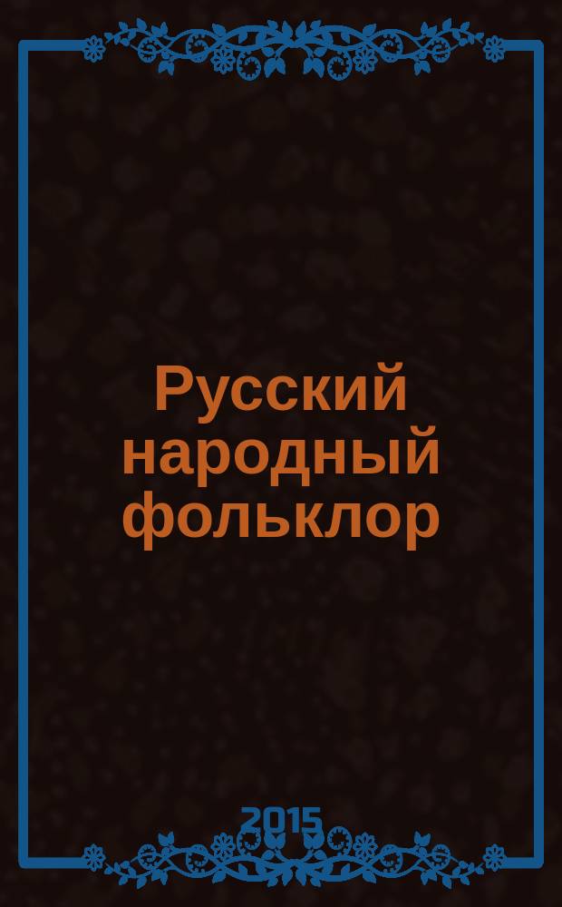 Русский народный фольклор: деревенские частушки жителей села Маложирово Асиновского района Томской области 30-х - 50-х годов XX века : со слов Марии Фёдоровны Стрыгиной