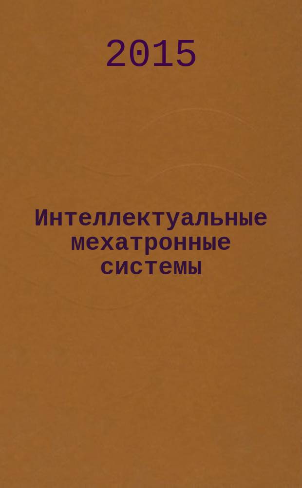 Интеллектуальные мехатронные системы : учебное пособие : для студентов, обучающихся по программам высшего профессионального образования по направлениям подготовки 15.03.06 "Мехатроника и робототехника, 15.04.06 "Мехатроника и робототехника"