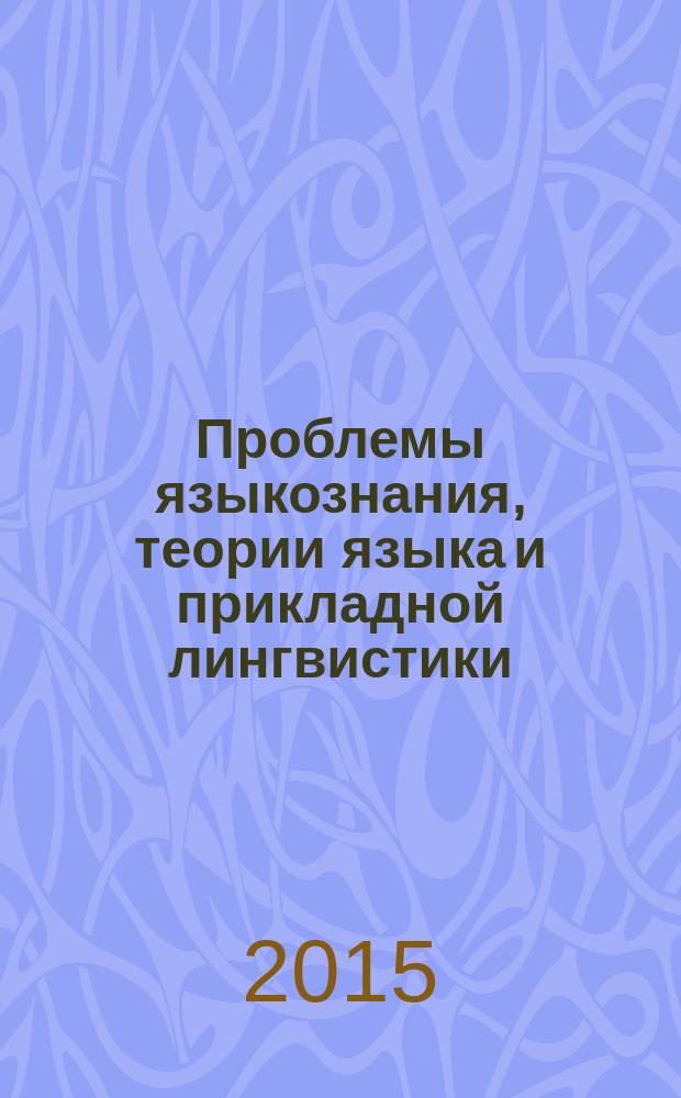 Проблемы языкознания, теории языка и прикладной лингвистики : монография [В.Н.Алещенко, О.А. Алимурадов, Е.И. Бойчук и др.]. Кн. 2