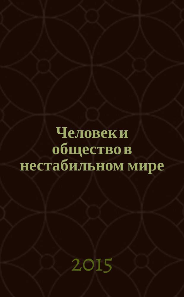 Человек и общество в нестабильном мире : материалы Международной научно-практической конференции (Омск, 27 февраля 2015 г.)