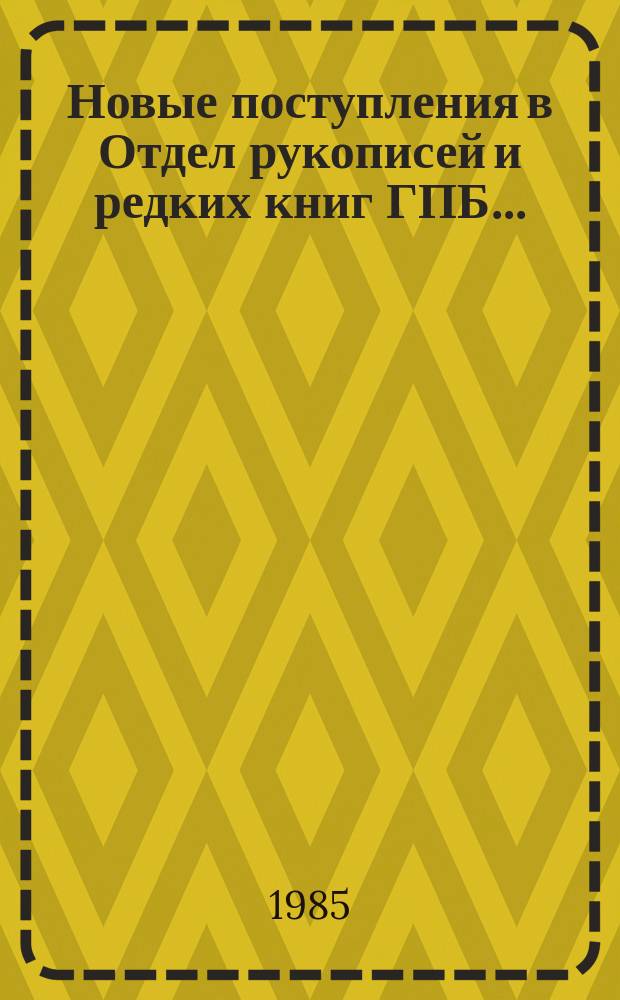 Новые поступления в Отдел рукописей и редких книг ГПБ.. : каталог. ... 1979-1983