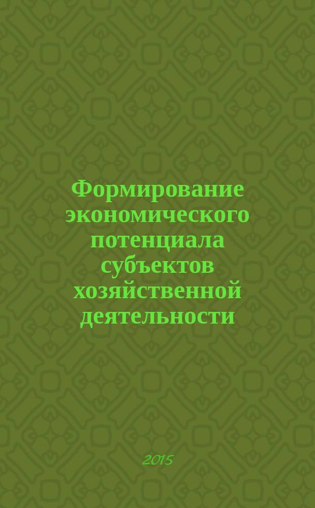 Формирование экономического потенциала субъектов хозяйственной деятельности: проблемы, перспективы, учетно-аналитическое обеспечение : материалы V международной научной конференции (25-29 мая 2015 г.)