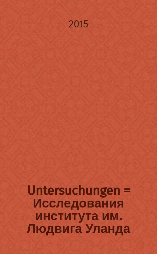Untersuchungen = Исследования института им. Людвига Уланда