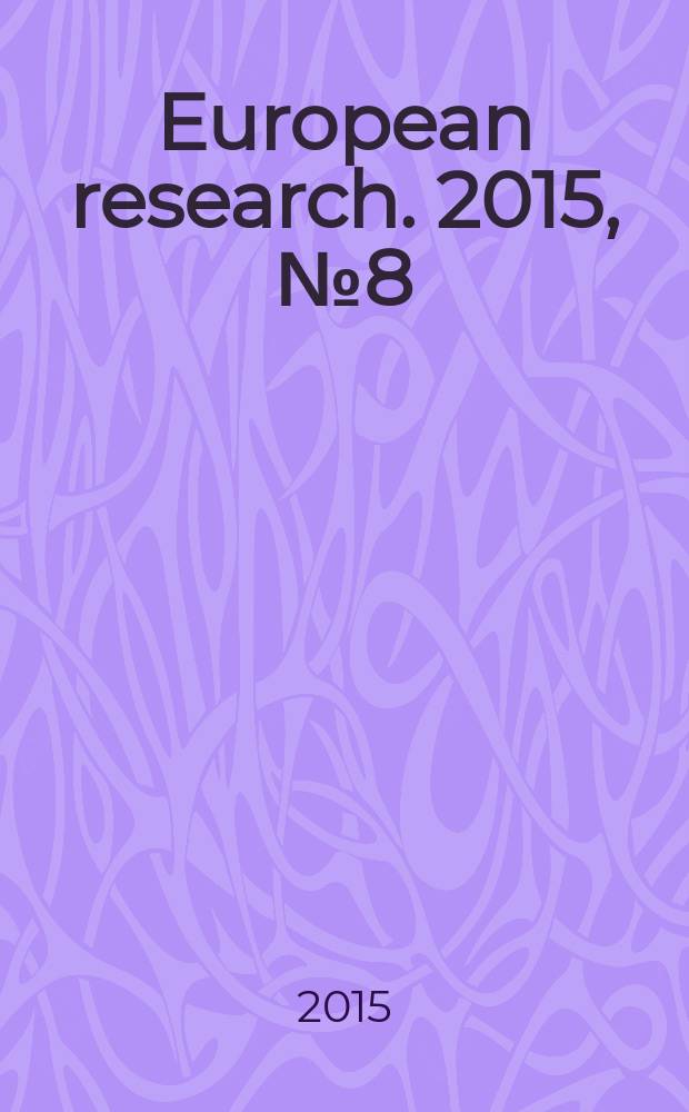 European research. 2015, № 8 (9) : European research: innovation in science, education and technology = Европейские исследования: инновации в области науки, образования и технологий