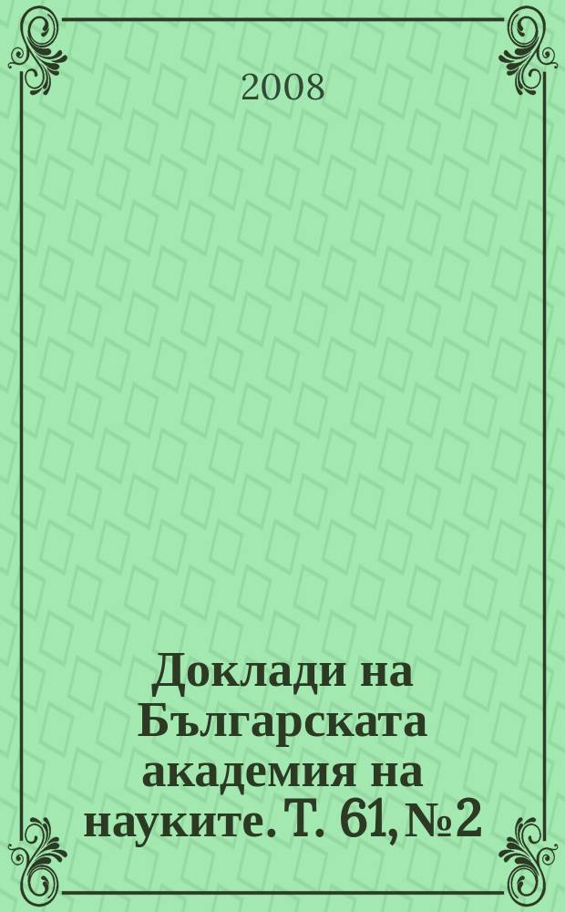 Доклади на Българската академия на науките. T. 61, № 2