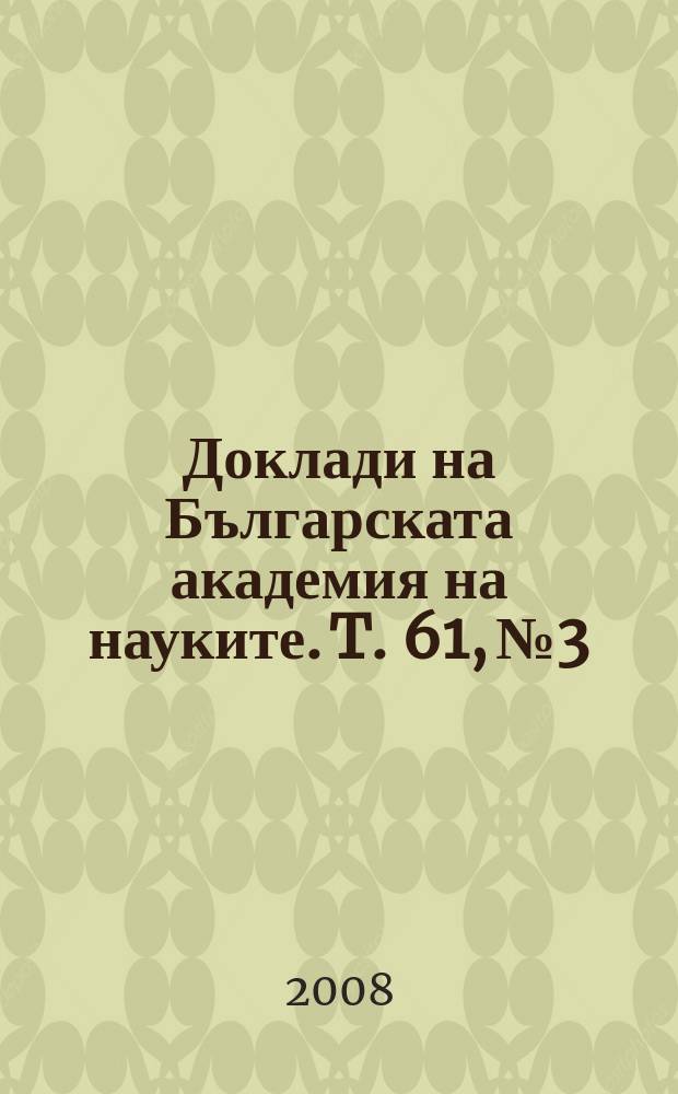 Доклади на Българската академия на науките. T. 61, № 3