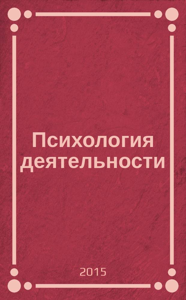Психология деятельности : [в 5 т.]. Т. 5 : Качественная гетерогения организации