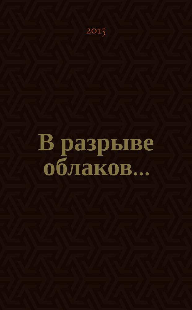 В разрыве облаков&hellip; : стихи