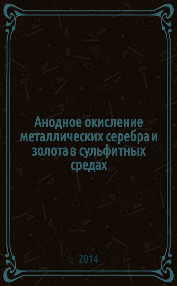 Анодное окисление металлических серебра и золота в сульфитных средах : автореферат диссертации на соискание ученой степени кандидата химических наук : специальность 02.00.04 <Физическая химия>