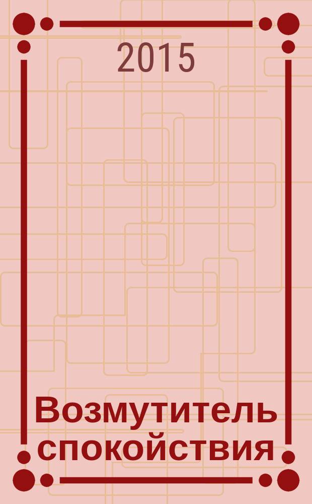 Возмутитель спокойствия: повесть: для среднего и старшего школьного возраста / Леонид Соловьёв; послесл. Илья Бернштейн и др.; ил. Анна Аренштейн