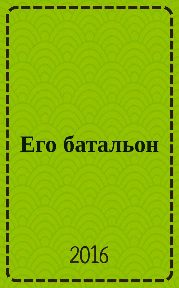 Его батальон : повесть