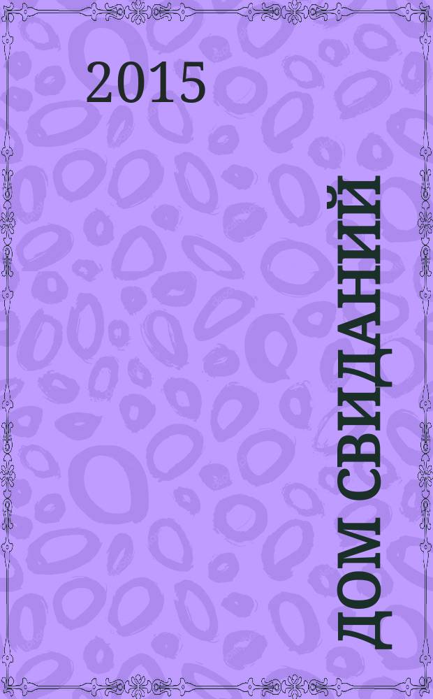 Дом свиданий : роман