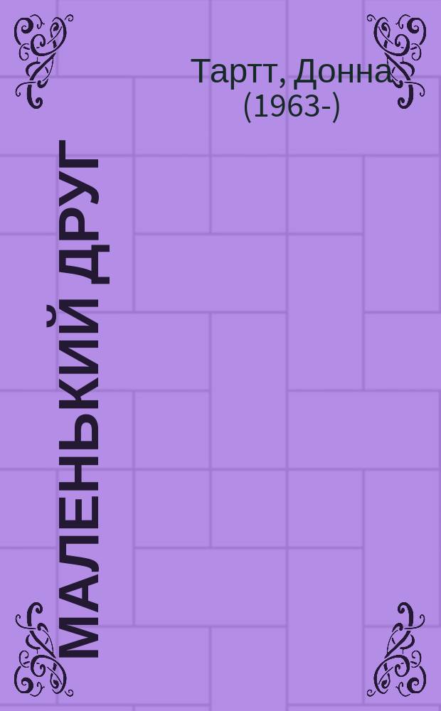 Маленький друг : роман