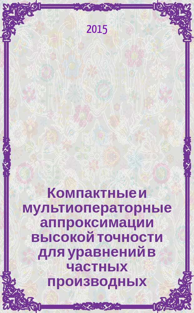 Компактные и мультиоператорные аппроксимации высокой точности для уравнений в частных производных
