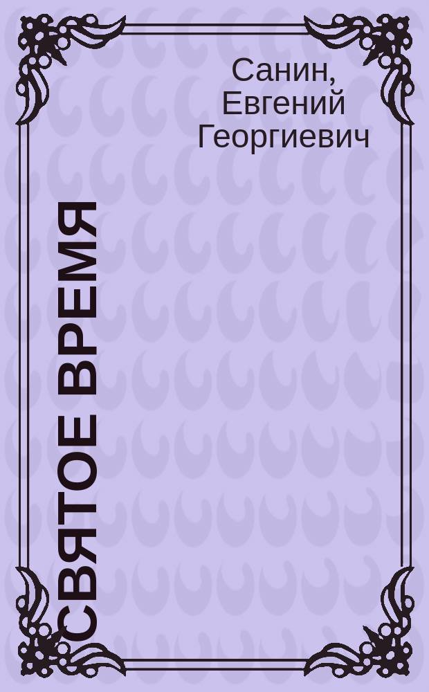 Святое время : книга пятая православной эпопеи "Великое наследство" : исторический роман