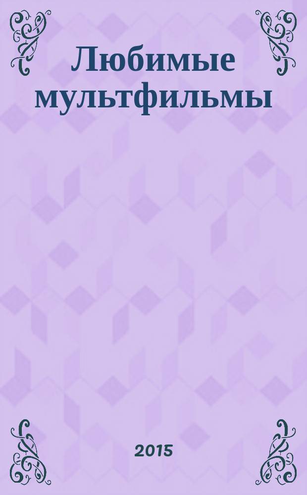 Любимые мультфильмы : 4 истории : для чтения взрослыми детям