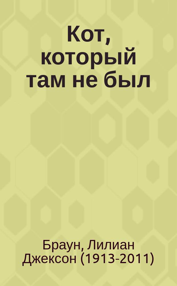 Кот, который там не был : романы