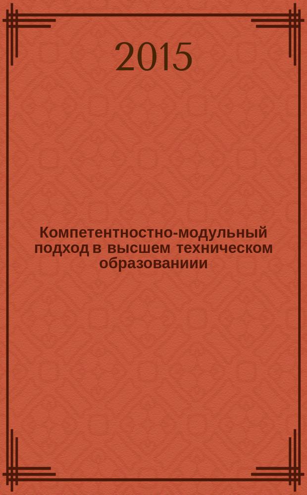 Компетентностно-модульный подход в высшем техническом образованиии : монография