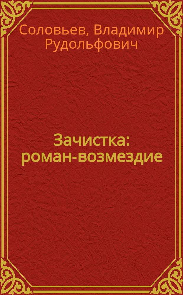 Зачистка : роман-возмездие