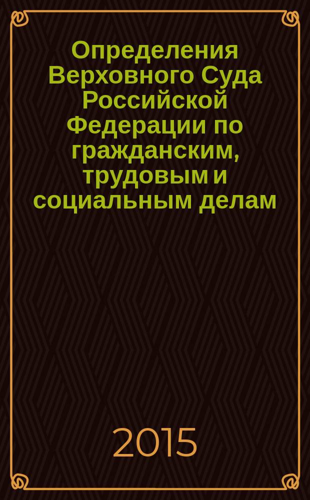 Определения Верховного Суда Российской Федерации по гражданским, трудовым и социальным делам : [сборник]