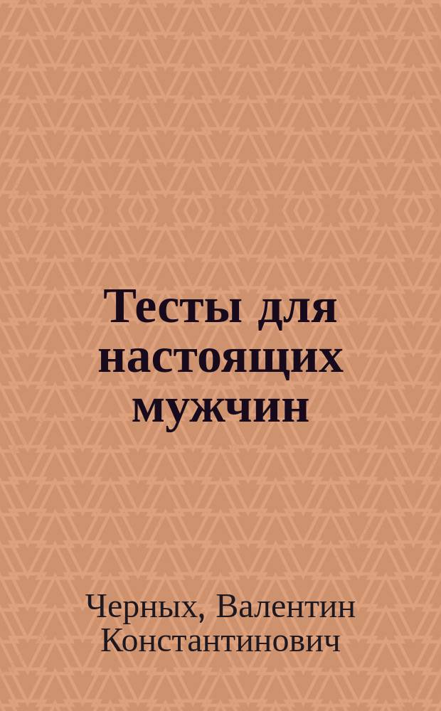 Тесты для настоящих мужчин : роман, повесть, рассказы