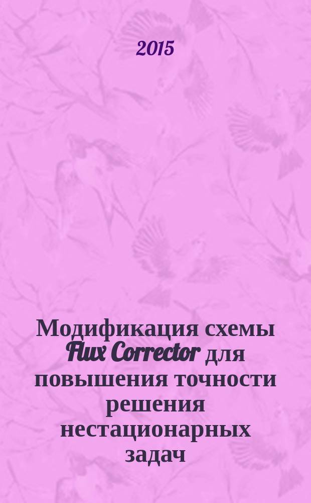 Модификация схемы Flux Corrector для повышения точности решения нестационарных задач