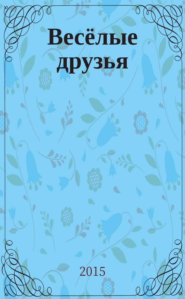 Весёлые друзья : 5 историй : для чтения взрослыми детям