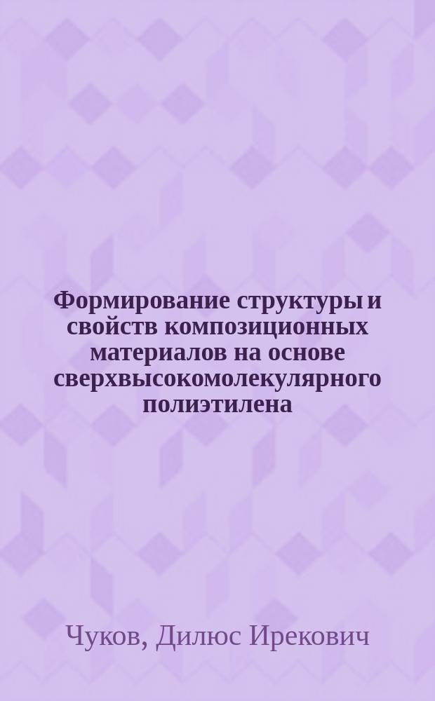 Формирование структуры и свойств композиционных материалов на основе сверхвысокомолекулярного полиэтилена, армированных углеродными волокнами : автореферат диссертации на соискание ученой степени кандидата технических наук : специальность 05.16.06 <Порошковая металлургия и композиционные материалы>