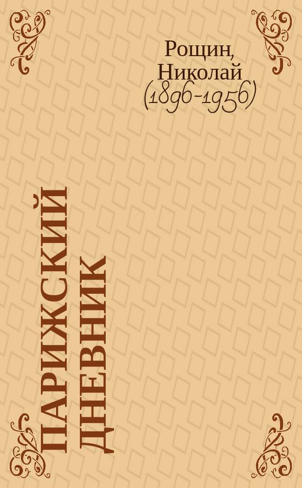 Парижский дневник