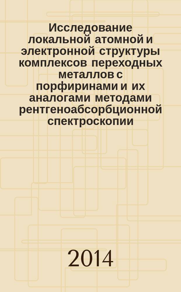 Исследование локальной атомной и электронной структуры комплексов переходных металлов с порфиринами и их аналогами методами рентгеноабсорбционной спектроскопии : автореферат диссертации на соискание ученой степени кандидата физико-математических наук : специальность 01.04.07 <Физика конденсированного состояния>
