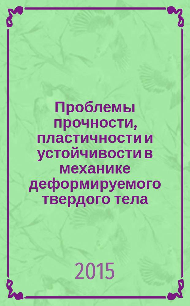 Проблемы прочности, пластичности и устойчивости в механике деформируемого твердого тела : материалы VIII международного научного симпозиума, посвященного 85-летию со дня рождения заслуженного деятеля науки и техники РФ профессора В. Г. Зубчанинова (Тверь, 9-11 декабря 2015 года)