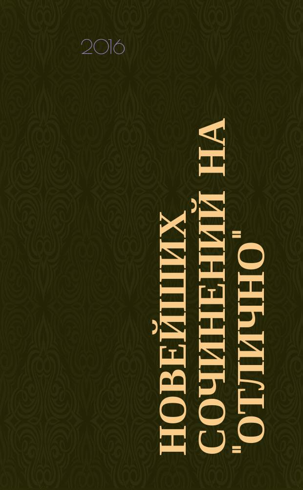 265 новейших сочинений на "отлично" : по всем произведениям школьной программы по русской литературе : рекомендовано для школьников и выпускников