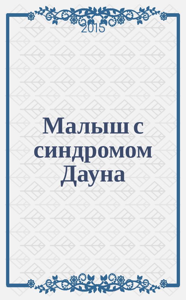 Малыш с синдромом Дауна : книга для родителей