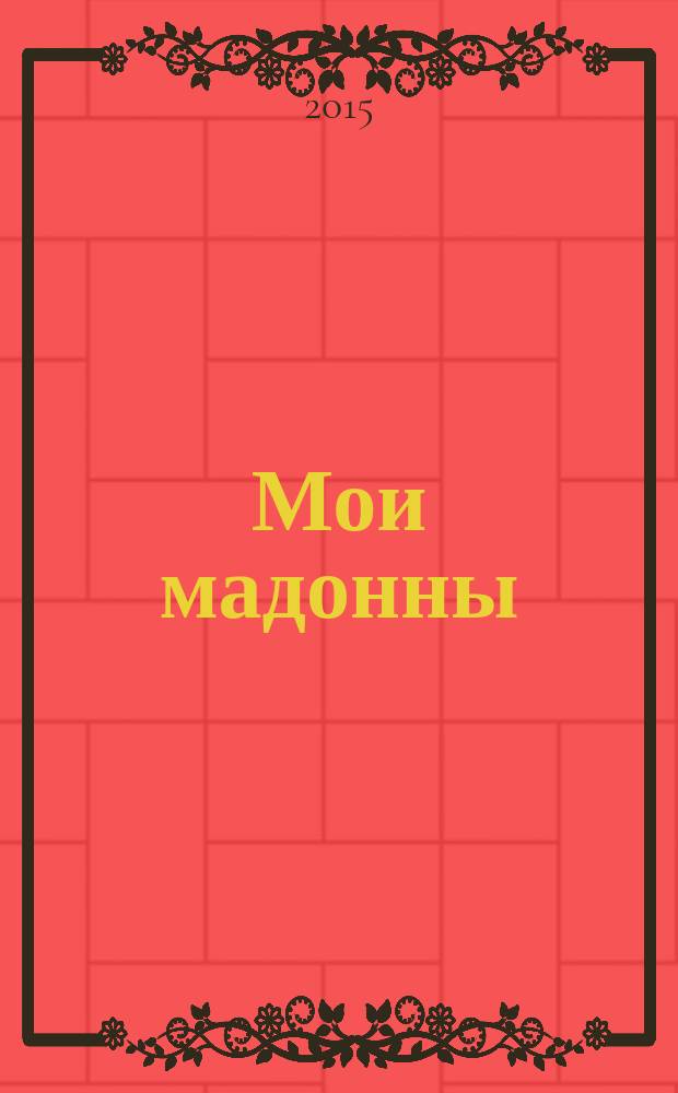 Мои мадонны : сборник рассказов и миниатюр в стиле non fiction