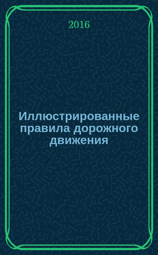 Иллюстрированные правила дорожного движения : с последними изменениями