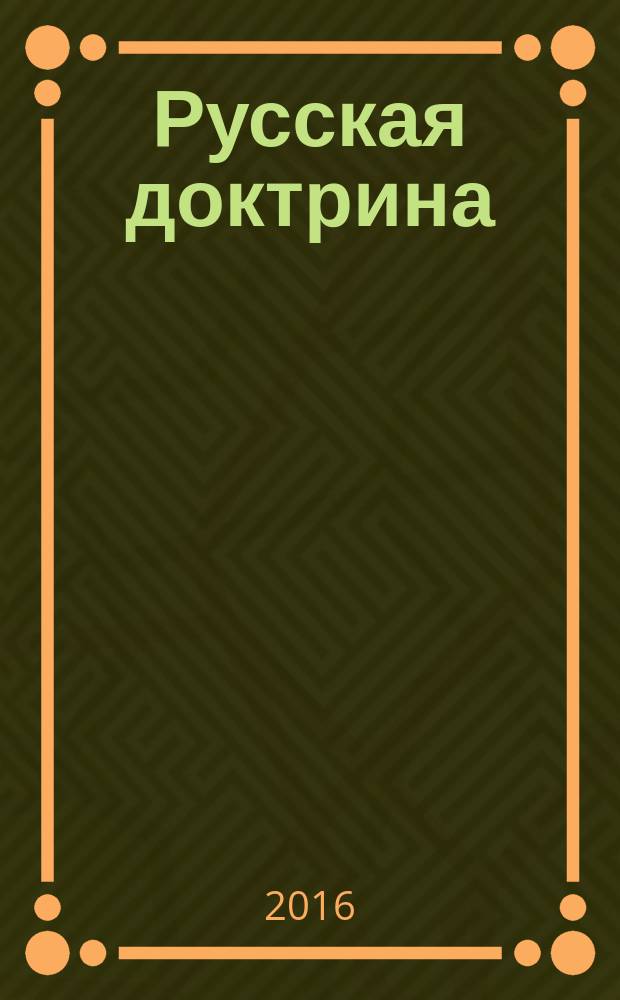 Русская доктрина : государственная идеология эпохи Путина