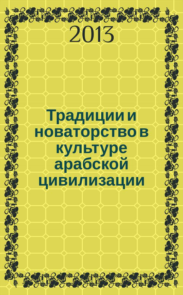 Традиции и новаторство в культуре арабской цивилизации : автореферат диссертации на соискание ученой степени кандидата культурологии : специальность 24.00.01 <Теория и история культуры>