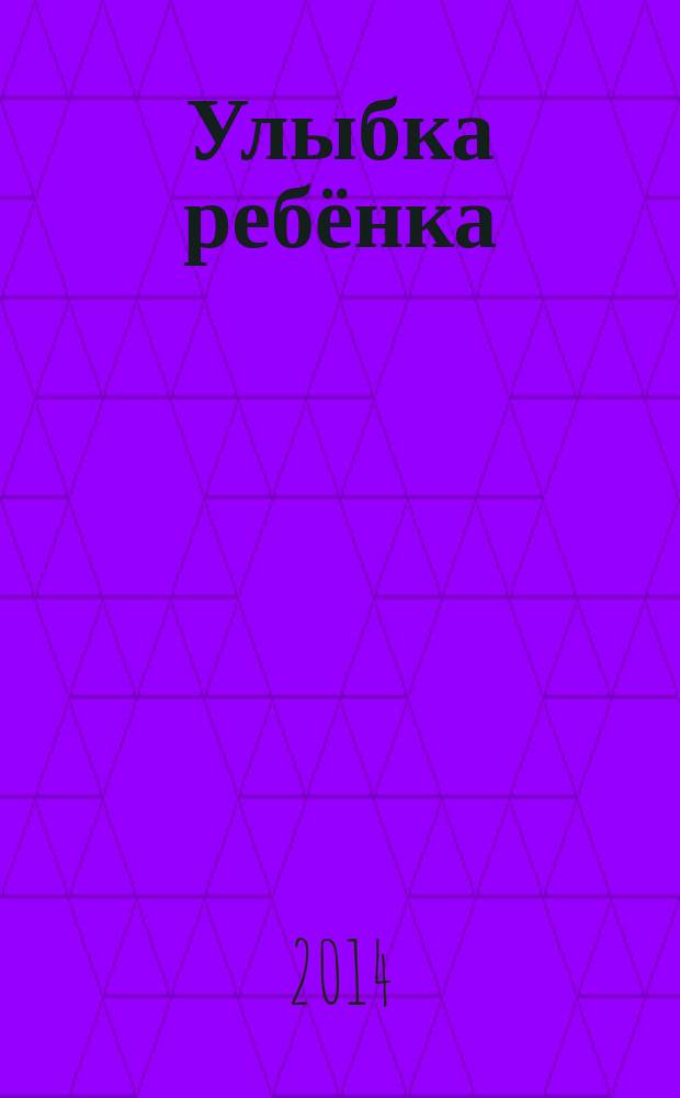 Улыбка ребёнка : фантастика и приключения