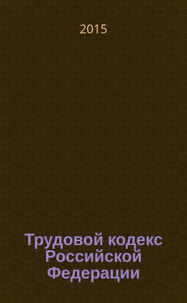 Трудовой кодекс Российской Федерации : от 30 декабря 2001 года № 197-Ф3 : принят Государственной Думой 21 декабря 2001 года : одобрен Советом Федерации 26 декабря 2001 года : (в ред. Федеральных законов от 24.07.2002 № 97-Ф3 ... от 13.07.2015 № 242-Ф3, с изм., внесенными Федеральными законами от 05.05.2014 № 116-Ф3 ... от 05.10.2015 № 285-Ф3) : текст с изменениями и дополнениями на 15 ноября 2015 года