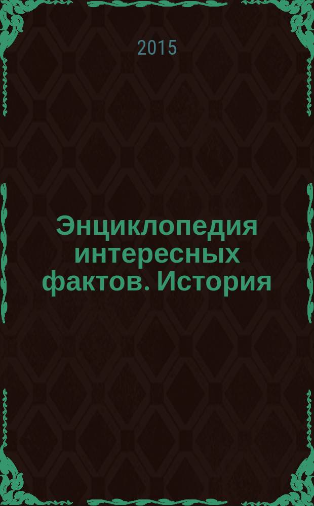 Энциклопедия интересных фактов. История : Древний Египет, Древняя Греция, Древний Рим, рыцари и замки, пираты : для детей до трех лет