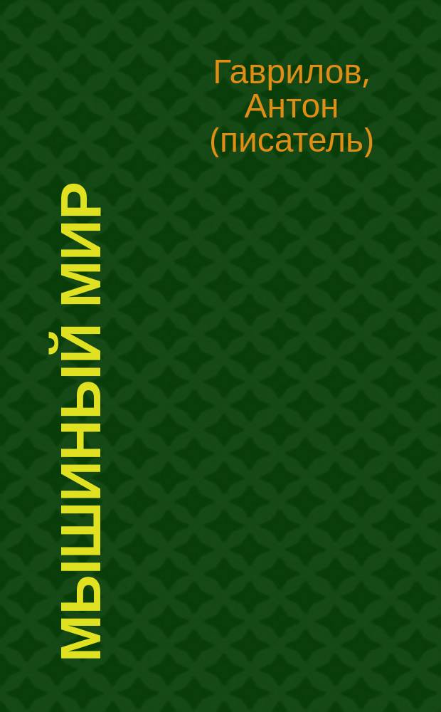 Мышиный мир : сказка