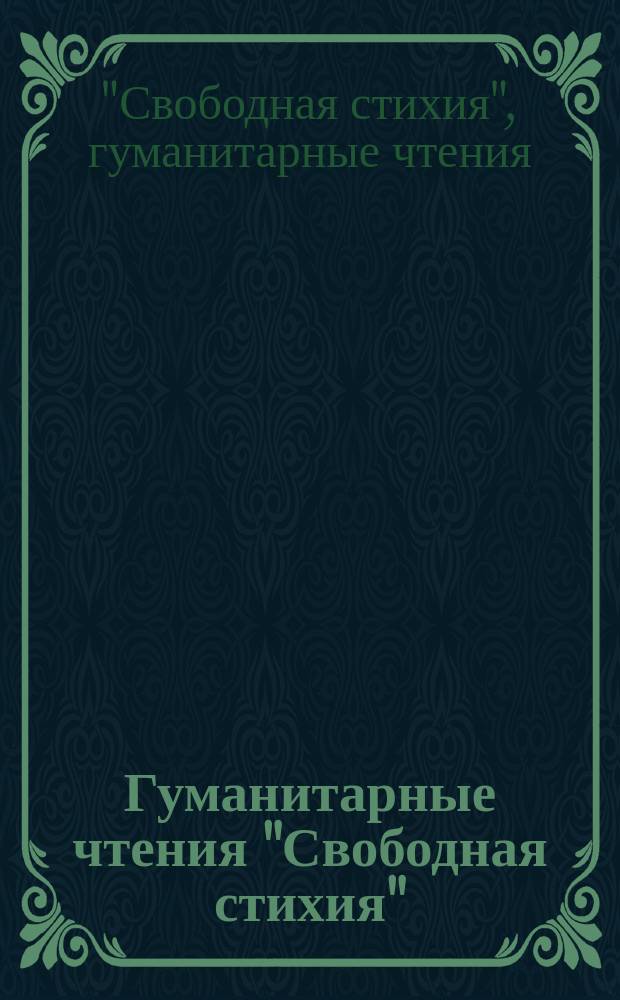 Гуманитарные чтения "Свободная стихия" : тезисы докладов научно-практической конференции (Севастополь, 2-4 октября 2015 года)