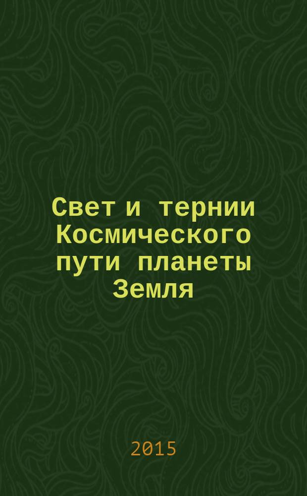 Свет и тернии Космического пути планеты Земля