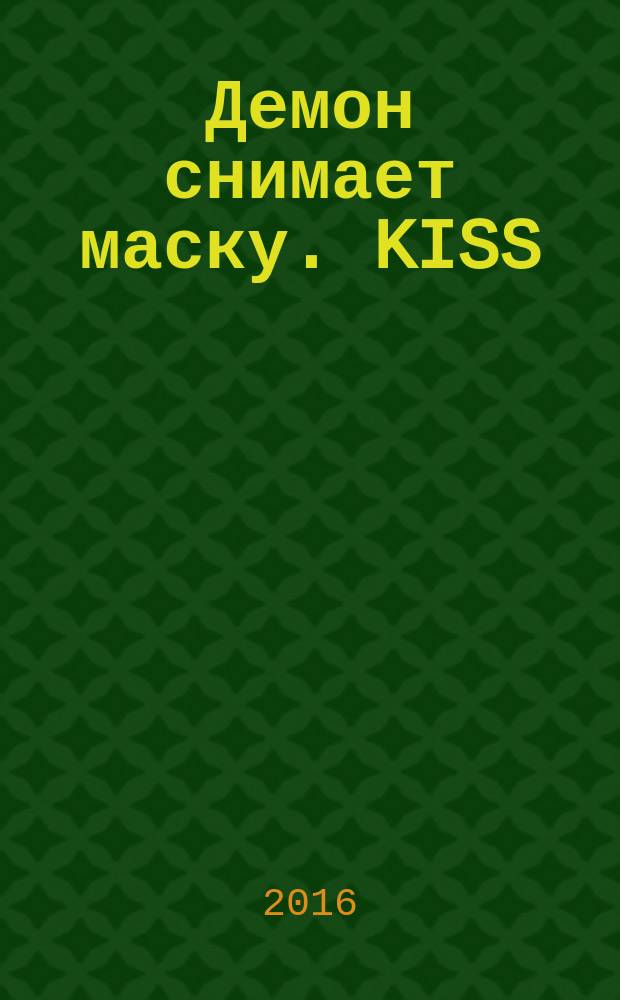 Демон снимает маску. KISS