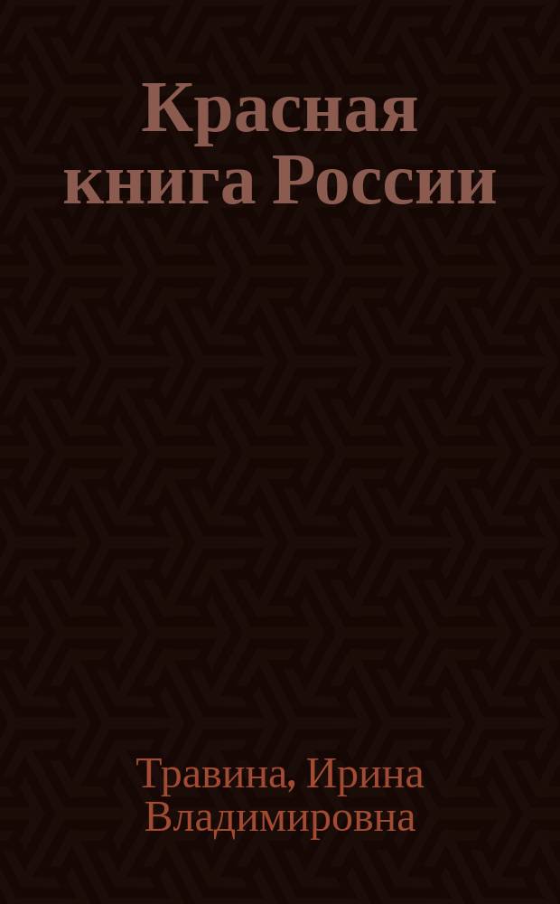 Красная книга России : для младшего школьного возраста