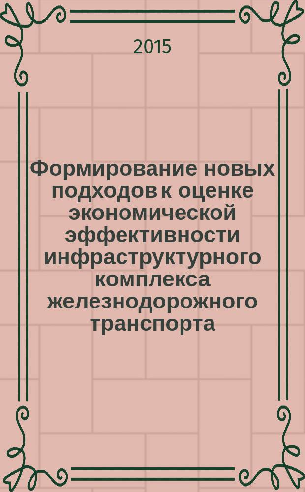 Формирование новых подходов к оценке экономической эффективности инфраструктурного комплекса железнодорожного транспорта
