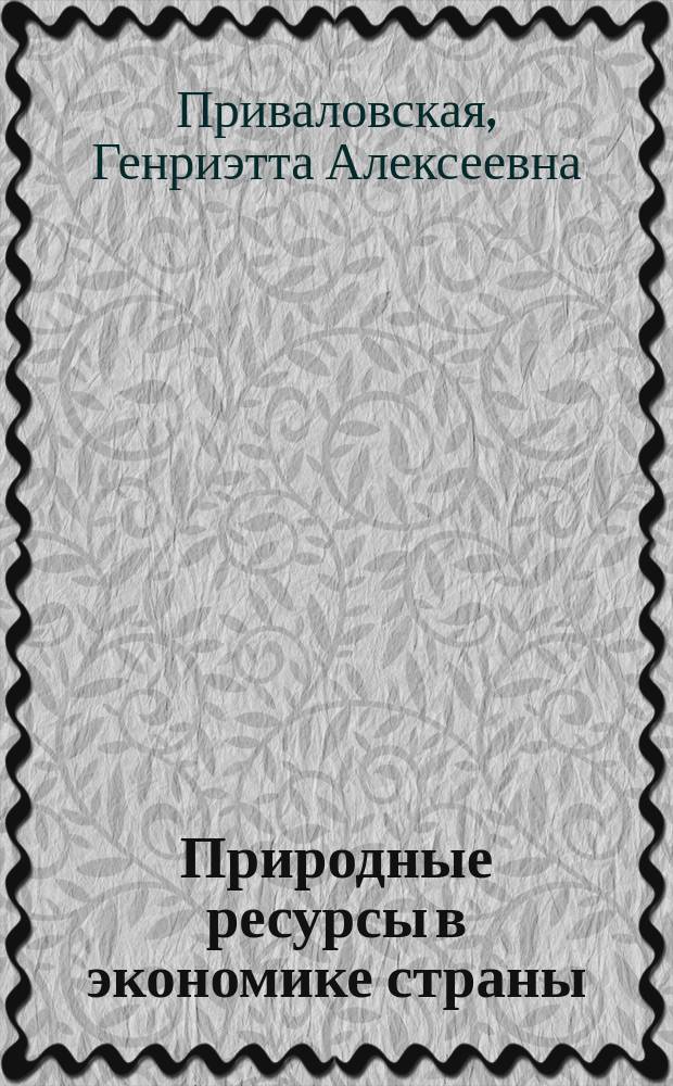 Природные ресурсы в экономике страны : избранные труды
