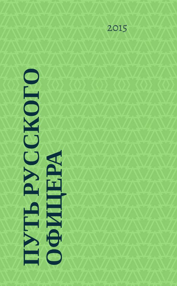 Путь русского офицера