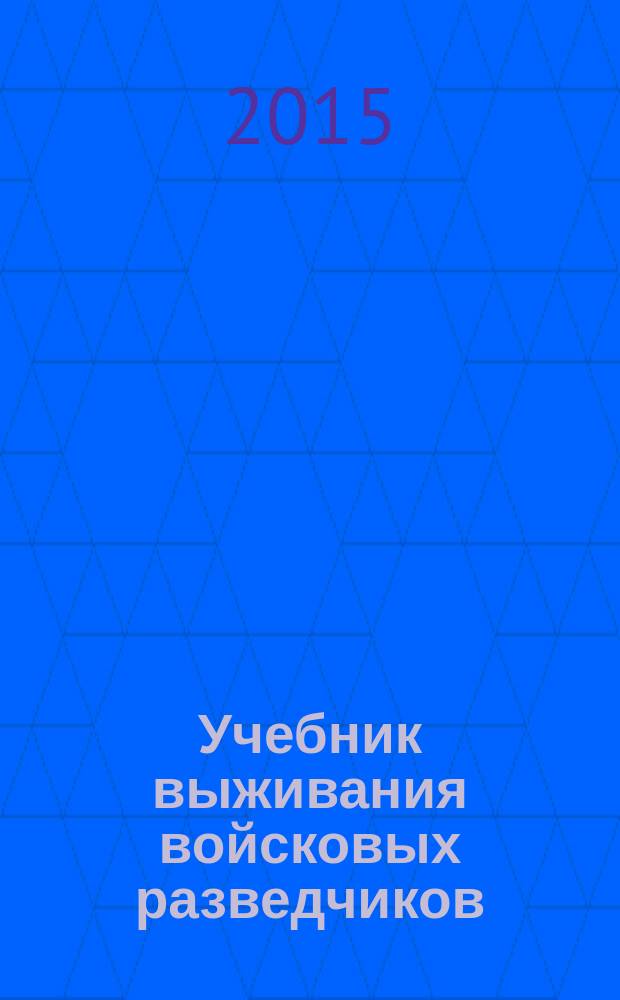 Учебник выживания войсковых разведчиков : боевой опыт